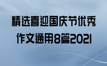 ѡϲӭͨ8ƪ2021