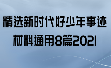 ѡʱ¼ͨ8ƪ2021