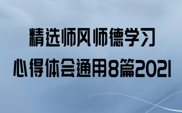 ѡʦʦѧϰĵͨ8ƪ2021