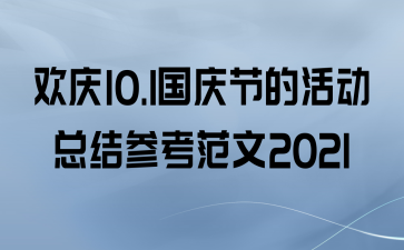 10.1ڵĻܽο2021