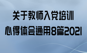 ڽʦ뵳ѵĵͨ8ƪ2021