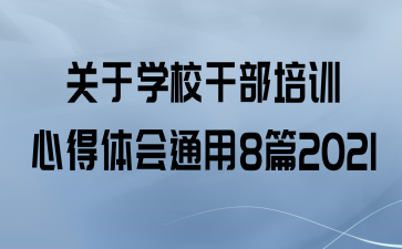 ѧУɲѵĵͨ8ƪ2021