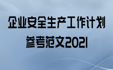 ҵȫƻο2021