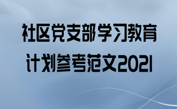 ֧ѧϰƻο2021
