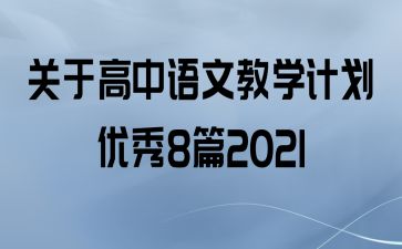 ڸĽѧƻ8ƪ2021