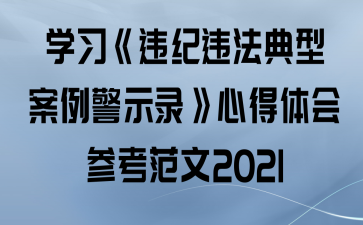 ѧϰΥΥͰʾ¼ĵο2021