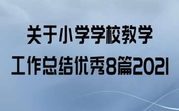 СѧѧУѧܽ8ƪ2021