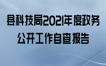 县科技局2021年度政务公开工作自查报告