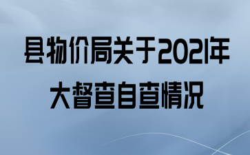 县物价局关于2021年大督查自查情况