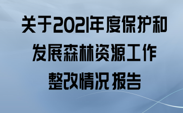 2021ȱͷչɭԴ