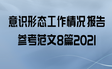 ʶ̬ο8ƪ2021