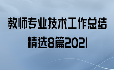 ʦרҵܽᾫѡ8ƪ2021