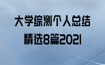 ѧ۲ܽᾫѡ8ƪ2021