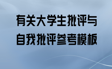 有关大学生批评与自我批评参考模板