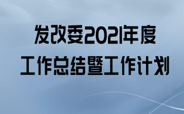 发改委2021年度工作总结暨工作计划