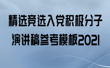 ѡѡ뵳ݽοģ2021