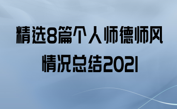 ѡ8ƪʦʦܽ2021