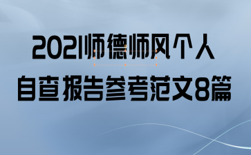 2021ʦʦԲ鱨ο8ƪ