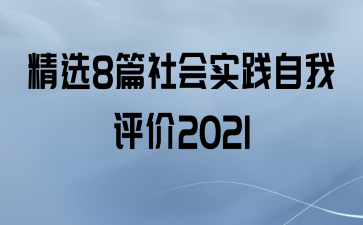 ѡ8ƪʵ2021