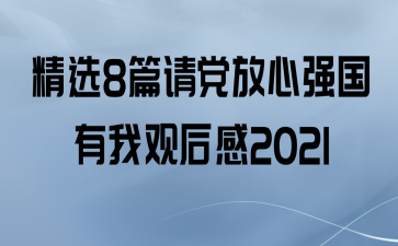 ѡ8ƪ뵳ǿҹۺ2021