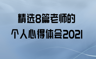 ѡ8ƪʦĸĵ2021