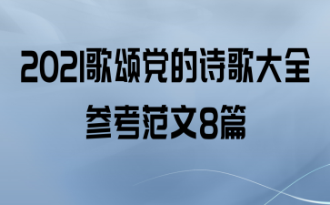 2021̵ʫȫο8ƪ
