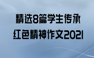 ѡ8ƪѧкɫ2021