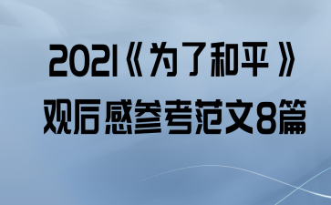 2021Ϊ˺ƽۺвο8ƪ