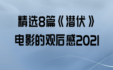 ѡ8ƪǱӰĹۺ2021