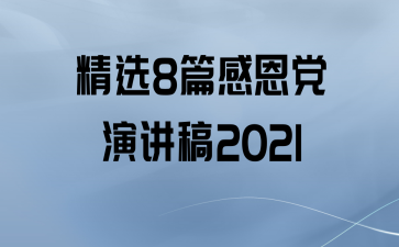 ѡ8ƪжݽ2021