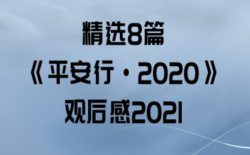 ѡ8ƪƽС2020ۺ2021