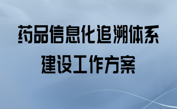 ҩƷϢ׷ϵ蹤