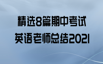 ѡ8ƪпӢʦܽ2021