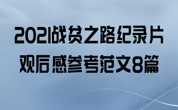 2021սƶ֮·¼Ƭۺвο8ƪ
