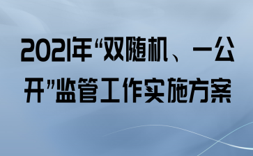 2021ꡰ˫һܹʵʩ