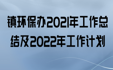 򻷱2021깤ܽἰ2022깤ƻ