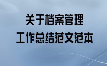 关于档案管理工作总结范文范本