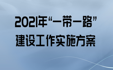2021ꡰһһ·蹤ʵʩ
