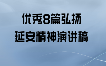 优秀8篇弘扬延安精神演讲稿