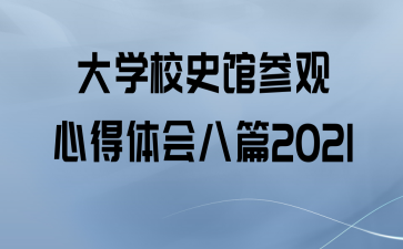 ѧУʷݲιĵƪ2021