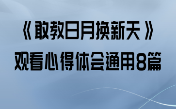 《敢教日月换新天》观看心得体会通用8篇