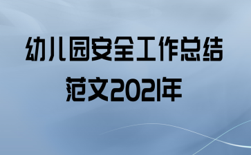 ׶԰ȫܽ᷶2021