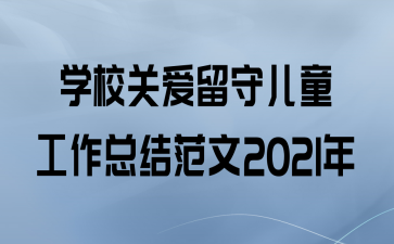 ѧУذضͯܽ᷶2021