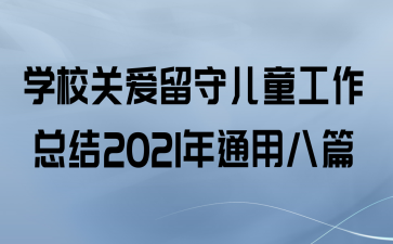ѧУذضͯܽ2021ͨðƪ