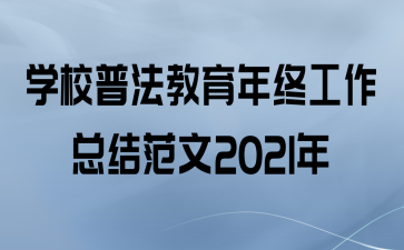 ѧУշչܽ᷶2021