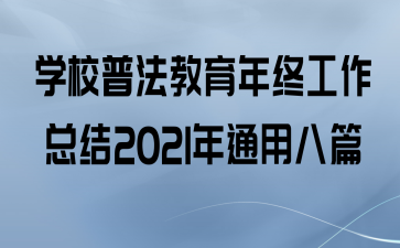 ѧУշչܽ2021ͨðƪ