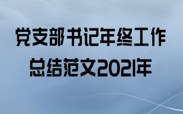 ֧չܽ᷶2021