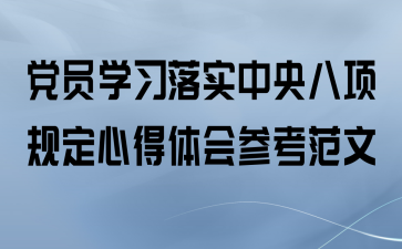 党员学习落实中央八项规定心得体会参考范文