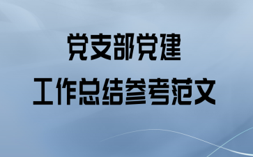 党支部党建工作总结参考范文