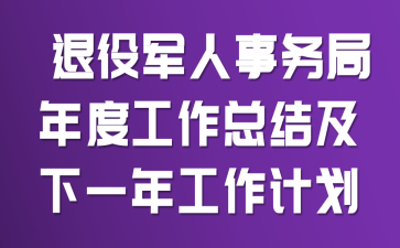  退役军人事务局年度工作总结及下一年工作计划